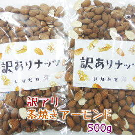 【数量限定】訳アリ　素焼きアーモンド500g（250g×2）