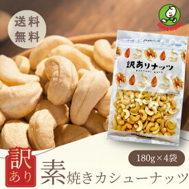 訳あり カシューナッツ 720g（180g×4袋）ロースト 素焼き カシュー 割れ 無塩 無油 無添加 食塩不使用 低糖質 糖質オフ 美容 アンチエイジング 健康食 おつまみ 食塩不使用 自然食品 まとめ買い 訳アリ 激安 お買い得 国内選別 国内加工チャック付き 数量限定 送料無料