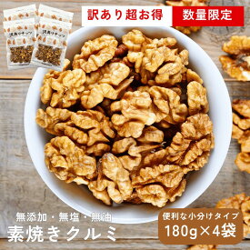 訳あり クルミ 720g（180g×4袋）ロースト 素焼き くるみ 無塩 無油 無添加 食塩不使用 低糖質 糖質オフ 美容 アンチエイジング 健康食 おつまみ 製菓材料 パン材料 自然食品 まとめ買い 訳アリ 激安 お買い得 国内選別 国内加工ナッツ チャック付き 数量限定 送料無料