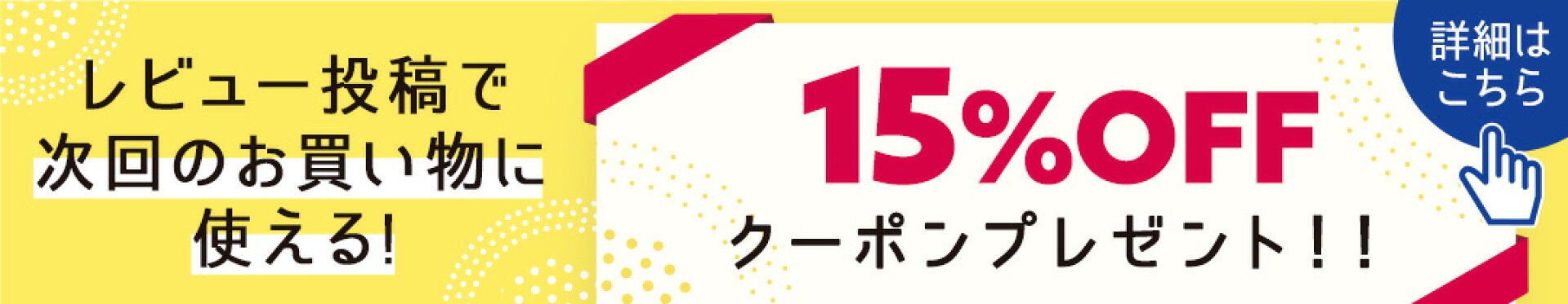 15%offクーポンプレゼント