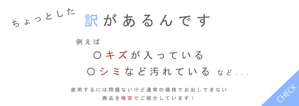 訳あり