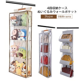 ぬいぐるみ 鞄収納 収納 ぬいぐるみウォールポケット ディスプレイ コレクションケース 3種類 4段収納ケース 収納ボックス 見せる収納 壁掛け 吊り下げ収納 コレクション 小物 鞄 カバン ドア掛け収納式ポケット