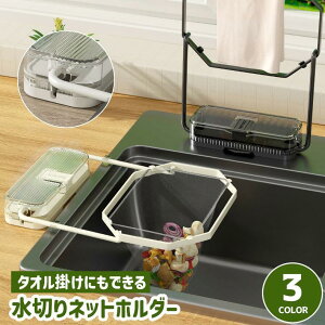 水切りネットホルダー キッチンドレイン ゴミ袋ホルダー タオル掛け 三角コーナー 吸盤式 キッチン用品 シンク 水回り ゴミ受け 浮かせる 2way