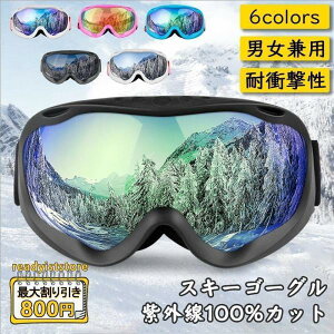 スノーボードゴーグル スキーゴーグル 保護めがね ダブルレンズ スキー用品 スキーウエア 耐衝撃性 UV400保護 曇り止め PCレンズ