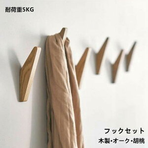 フック 壁 フックセット 壁掛け フック 木製 耐荷重 5kg 強力フック ウォール ハンガー 穴目立たない 北欧 ドアフック コート フック 鍵かけ 玄関 収納