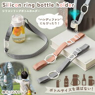 シンプル シリコン リング ボトルホルダー ショルダーストラップ ハンドストラップ 軽量 単品 太め 肩掛…