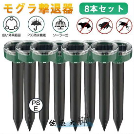 【8本セット】モグラ撃退器 超音波 ソーラー式 モグラ 退治 動物撃退器 防獣グッズ ネズミ 2025最新 IP65防水 防塵 電磁波 静音 省エネ 無害 無副作用