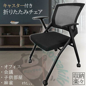折りたたみ椅子 折りたたみチェア 背付き キャスター付き 軽量 コンパクト 収納 会議 収納 パイプ椅子 パイプイス ミーティン