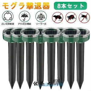 【8本セット】モグラ撃退器 超音波 ソーラー式 モグラ 退治 動物撃退器 防獣グッズ ネズミ 2025最新 IP65防水 防塵 電磁波 静音 省エネ 無害 無副作用