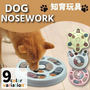 ノーズワーク 知育玩具 知育トイ おもちゃ オモチャ 犬 イヌ 猫 兼用 ペット用 早食い防止 プラスチック フードボウル おやつボール ゲーム しつけ 猫 ネコ