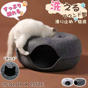 猫トンネル 猫ベッド ドーナツ 窓付き ペットベッド トンネル おもちゃ 洗える「写真鑑賞」キャンペーン フォトフレーム