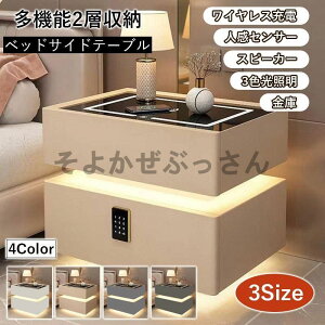 大件不上サイドテーブル ナイトテーブル ベットサイドテーブル 多機能 ワイヤレス充電 センサーライト付き スピーカー搭載 金庫 3色照明 テーブル チェスト 引き出し