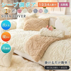 北欧風 ソファーカバー ボア 起毛 マルチカバー 高級感 厚手 3人掛け 2人掛け 1人掛け 暖かい 絨毯 肘付き 肘なし 肘掛け