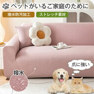 撥水防汚加工 ソファーカバー 犬 猫 対策 3人掛け 2人掛け 猫 ソファー 爪とぎ防止 カバー ずれ にくい …