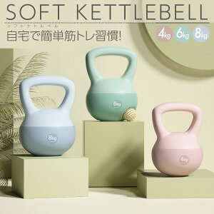 �\�t�g�P�g���x�� �؃g�� �\�t�g �_���x�� 4kg 6kg 8kg �g���[�j���O ���� ���S �V�F�[�v�A�b�v s-kettlebell