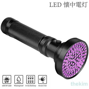 LED 懐中電灯 紫外線ライト ブラックライト UVライト LEDライト ハンディライト 乾電池式 単3電池使用 防水 見えない汚れ対策 偽札対策 蛍