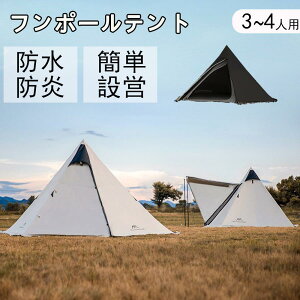 ワンポールテント 2-4人用 アウトドアテント 軽量 レジャー 折りたたみ ワンポール UV加工 耐水性優れ 防水防災 簡単組立 ファミリー 収納バッグ付き