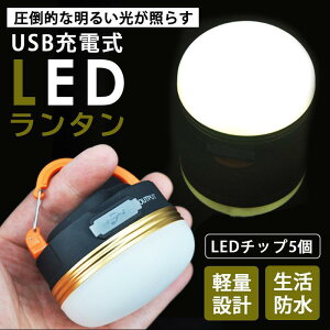 LED ランタン 明るい 充電式 2個セット USB充電 USB 防災 LEDランタン 小型 コンパクト 停電 アウトドア キャンプ スマホ充電 懐中電灯 非常時 夜釣り