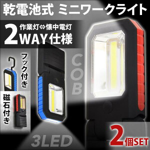 懐中電灯 LED 強力 COB ミニ 電池式 ハンドライト 小型 フック マグネット ハンディライト 作業灯 点灯切替 led ワークライト 軽量 キャンプ アウトドア