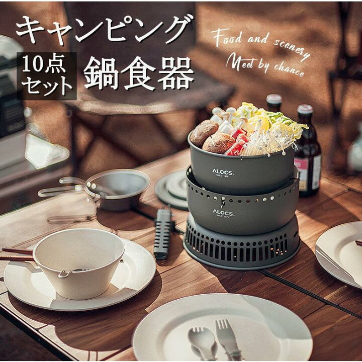 楽天市場】クッカーセット 10点セット キャンピング鍋食器 キャンプ用 