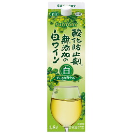 送料無料 サントリー 酸化防止剤 無添加の白ワイン 1.8L×6本 ケース 紙パック