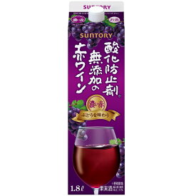 送料無料 サントリー 酸化防止剤 無添加の赤ワイン 濃い赤 1.8L×6本 ケース 紙パック