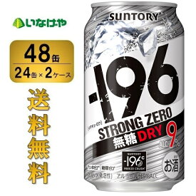 送料無料 サントリー -196℃ストロングゼロ＜ドライ＞350ml×48缶（2ケース）チューハイ 缶チューハイ 酎ハイ サワー