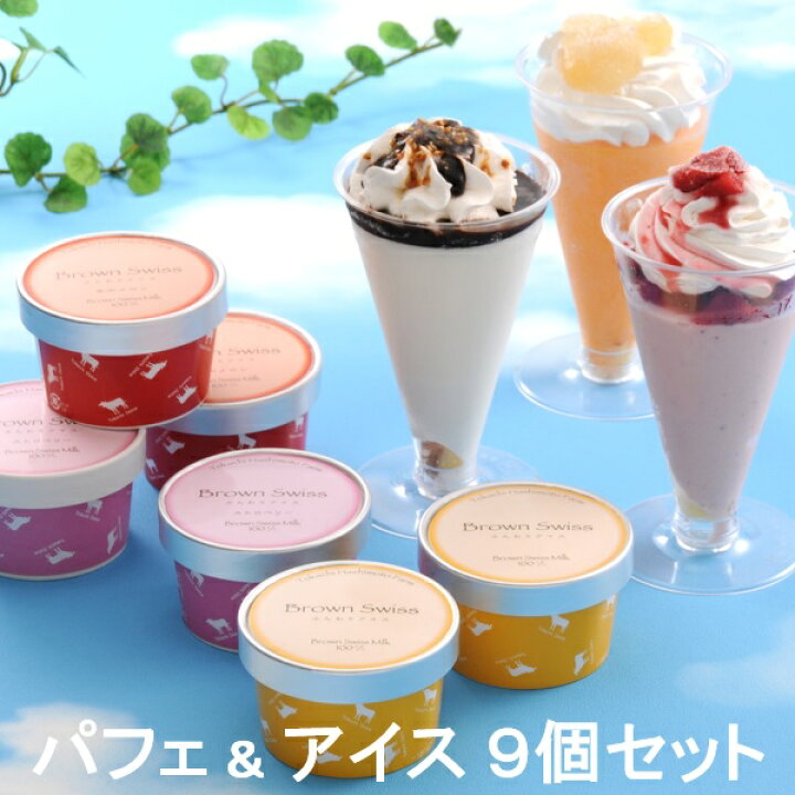 楽天市場 送料無料 ディームファクトリー 十勝パフェ ブラウンスイスアイス 9個セット ギフト お取り寄せ アイスクリーム いなげや楽天市場店