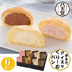 100円引クーポン有★ お中元 夏ギフト 送料無料 ギフト プレゼント スイーツ クリームパン お菓子 八天堂 C052八天堂まるでアイスなくりーむパン 3種6個 御中元 中元 夏 贈答用 詰め合わせ お取り寄せ 中元ギフト 人気 高級 上司 友人 親戚 家族 両親 同僚 内祝い お祝い