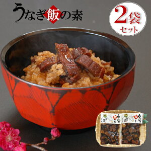 お歳暮 早割 クーポン ギフト うなぎ 惣菜 四万十生産 四万十味紀行 うなぎ飯の素2袋セット 御歳暮 歳暮 2025 送料無料 冬 贈答用 詰め合わせ お取り寄せ 歳暮ギフト 人気 高級 上司 友人 親戚