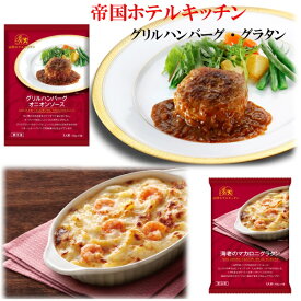 送料無料 帝国ホテルキッチン グリルハンバーグオニオンソース・海老のマカロニグラタン 4個セット プレゼント お取り寄せ 高級 人気 グルメ パーティー 自宅用