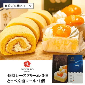 お歳暮 早割 クーポン ギフト スイーツ 洋菓子 シースクリームととっぺん塩ロール詰合せ(A) 御歳暮 歳暮 2025 送料無料 冬 贈答用 詰め合わせ お取り寄せ 歳暮ギフト 人気 高級 上司 友人 親戚