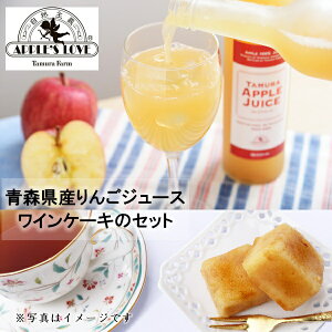 お歳暮 早割 クーポン ギフト ジュース スイーツ タムラファーム 青森県産りんごジュースとワインケーキのセット(TMJC-PC8) 御歳暮 歳暮 2025 送料無料 冬 贈答用 詰め合わせ お取り寄せ 歳暮ギ