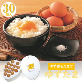 【エントリーでP10倍★】 お歳暮 早割 クーポン 冬ギフト ギフト グルメ 卵 ヤマサキ農場 ゆずたま30個 御歳暮 歳暮 2025 送料無料 冬 贈答用 詰め合わせ お取り寄せ 歳暮ギフト 人気 高級 上司 友人 親戚 家族 両親 同僚 内祝い お祝い 御祝 お礼 御礼