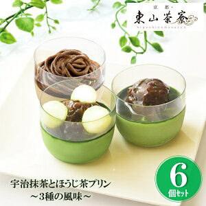 お歳暮 早割 クーポン ギフト スイーツ 和菓子 京都・東山茶寮 宇治抹茶とほうじ茶プリン3種の風味 御歳暮 歳暮 2025 送料無料 冬 贈答用 詰め合わせ お取り寄せ 歳暮ギフト 人気 高級 上司 友