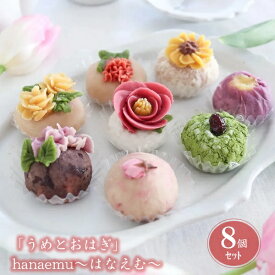 お歳暮 早割 クーポン 冬ギフト ギフト スイーツ 和菓子 梅守本店 hanaemu-はなえむ-おはぎ8個(UO-HE8) 御歳暮 歳暮 2025 送料無料 冬 贈答用 詰め合わせ お取り寄せ 歳暮ギフト 人気 高級 上司 友人 親戚 家族 両親 同僚 内祝い お祝い 御祝 お礼 御礼