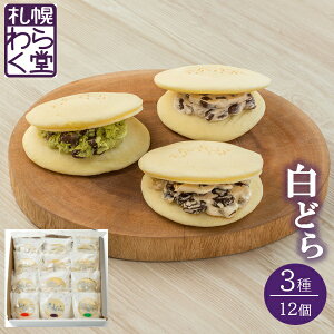 お歳暮 早割 クーポン ギフト どら焼き スイーツ わらく堂 白どら 3種12個セット 御歳暮 歳暮 2025 送料無料 冬 贈答用 詰め合わせ お取り寄せ 歳暮ギフト 人気 高級 上司 友人 親戚 家族 両親