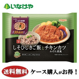 送料無料 冷凍食品 定食 おかず ニップン よくばり御膳 しそひじきご飯とチキンカツみぞれ煮風 1袋(300g)×12袋 ケース 業務用