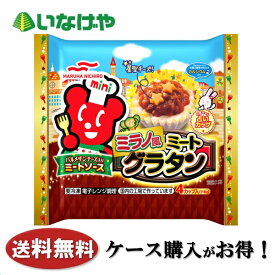 送料無料 冷凍食品 お弁当 グラタン マルハニチロ ミラノ風ミートグラタン 4カップ入(116g)×12袋 ケース 業務用