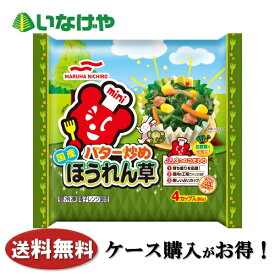 送料無料 冷凍食品 お弁当 おかず マルハニチロ バター炒めほうれん草 4カップ入(80g)×10袋 ケース 業務用