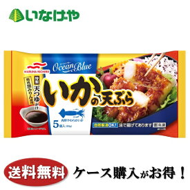 送料無料 冷凍食品 お弁当 おかず マルハニチロ いかの天ぷら 5個(90g)×12袋 ケース 業務用