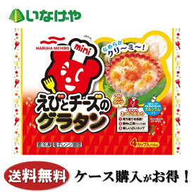 送料無料 冷凍食品 お弁当 グラタン マルハニチロ えびとチーズのグラタン 4個(112g)×12袋 ケース 業務用