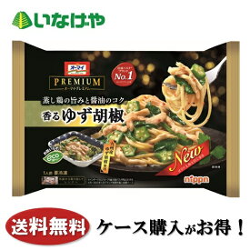 送料無料 冷凍食品 ランチ パスタ ニップン オーマイプレミアム 香るゆず胡椒 1袋(270g)×12袋 ケース 業務用