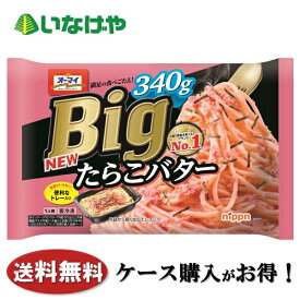 送料無料 冷凍食品 ランチ パスタ ニップン オーマイBig たらこバター 1袋(340g)×12袋 ケース 業務用