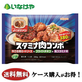 送料無料 冷凍食品 ランチ ニップン よくばりメシ スタミナ肉コンボ 1袋(380g)×12袋 ケース 業務用