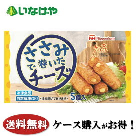 送料無料 冷凍食品 お弁当 おかず 日本ハム冷凍食品 ささみで巻いたチーズ 1袋(5個入)×15袋 ケース 業務用