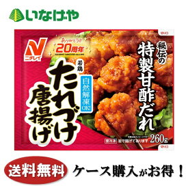 送料無料 冷凍食品 おかず ニチレイフーズ 若鶏たれづけ唐揚げ 260g 1袋(260g)×12袋 ケース 業務用
