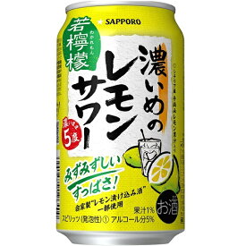 送料無料 サッポロ 濃いめのレモンサワー 若檸檬 350ml×24缶 ケース
