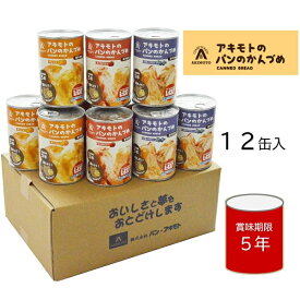 送料無料 アキモトのパンのかんづめ 12缶セット ギフト 非常食 防災 保存