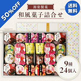 【5,700円→2,849円】 【50%OFF SALE】 お歳暮 冬ギフト ギフト お菓子 和菓子 源楽製菓 和風菓子詰合せ 型番:GR-50R 御歳暮 歳暮 2025 送料無料 冬 贈答用 詰め合わせ お取り寄せ 歳暮ギフト 人気 高級 上司 友人 親戚 家族 両親